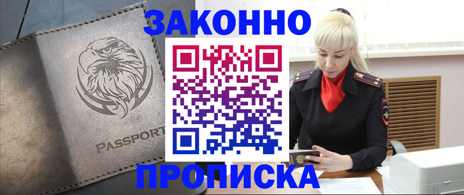 прописка в Кузнецке